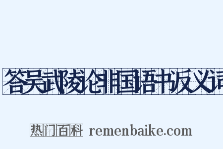 答吴武陵论非国语书反义词是什么意思的图片